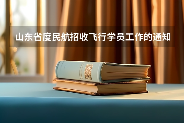 山东省度民航招收飞行学员工作的通知 民航招飞分数线
