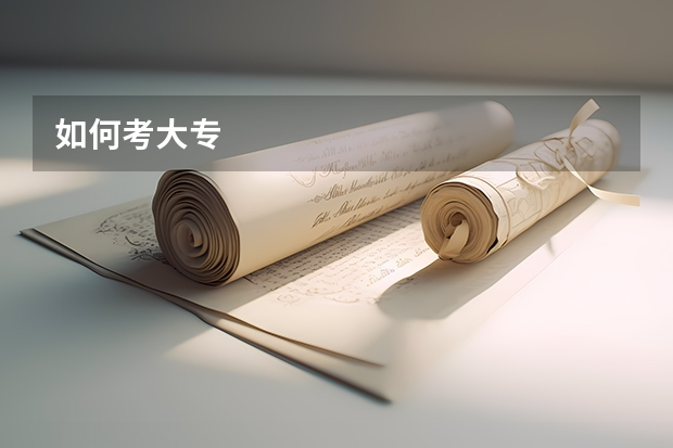 如何考大专