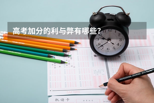高考加分的利与弊有哪些？