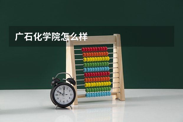 广石化学院怎么样