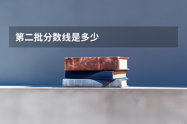 第二批分数线是多少