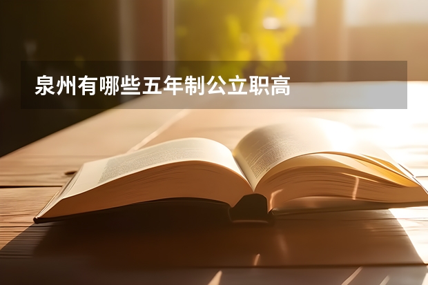 泉州有哪些五年制公立职高