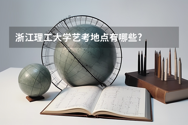 浙江理工大学艺考地点有哪些?