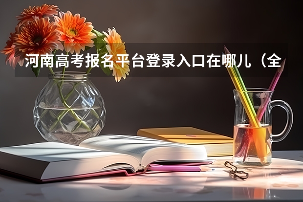 河南高考报名平台登录入口在哪儿(全国2024各省成人高考报名系统入口及网址一览表)
