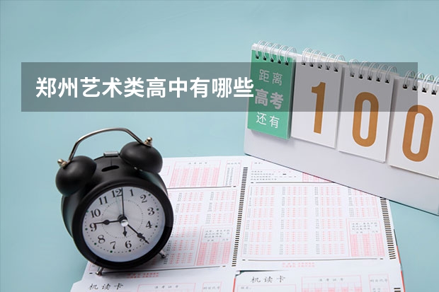 郑州艺术类高中有哪些