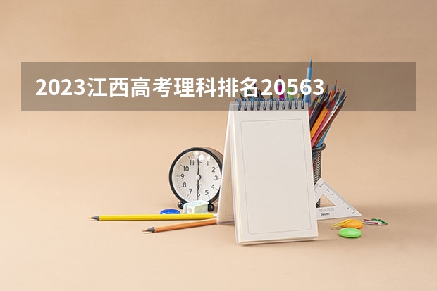2023江西高考理科排名20563的考生报什么大学 历年录取分数线