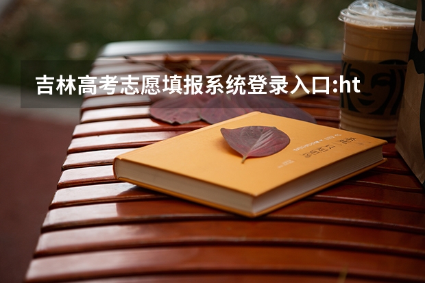 吉林高考志愿填报系统登录入口:http://www.jleea.edu.cn/(陕西成人高考报名官网登陆入口?)