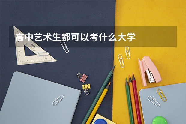 高中艺术生都可以考什么大学