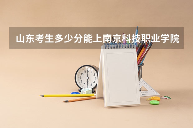 山东考生多少分能上南京科技职业学院