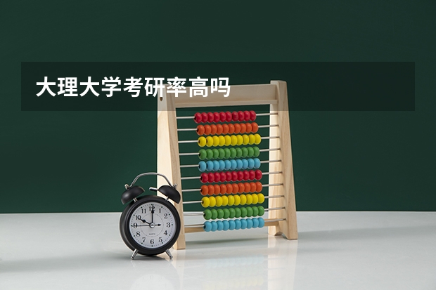 大理大学考研率高吗