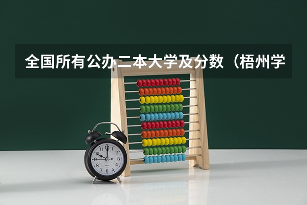 全国所有公办二本大学及分数（梧州学院分数线）