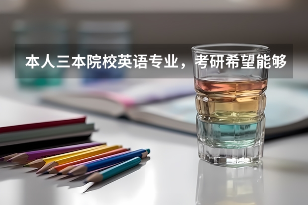 本人三本院校英语专业，考研希望能够向历史专业靠拢，但不知道怎么入手?😭😭