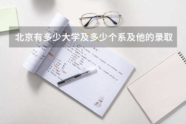 北京有多少大学及多少个系及他的录取分数是多少