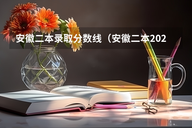 安徽二本录取分数线（安徽二本2023各个大学分数线）