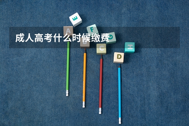 成人高考什么时候缴费