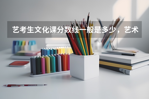 艺考生文化课分数线一般是多少，艺术生专业课是越来越重要了是吗？