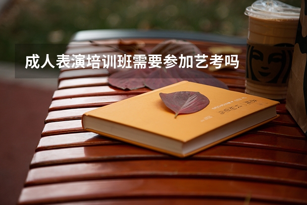 成人表演培训班需要参加艺考吗
