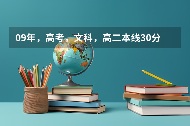 09年，高考，文科，高二本线30分，选什么二本学校的英语专业好呢？