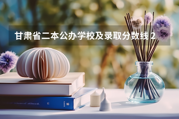 甘肃省二本公办学校及录取分数线 2024全国低分二本公办大学