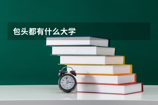 包头都有什么大学