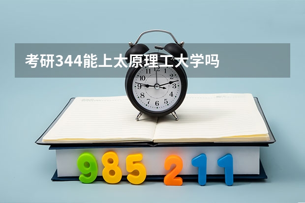 考研344能上太原理工大学吗
