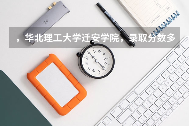 ，华北理工大学迁安学院，录取分数多少