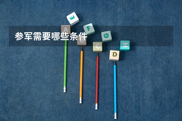 参军需要哪些条件