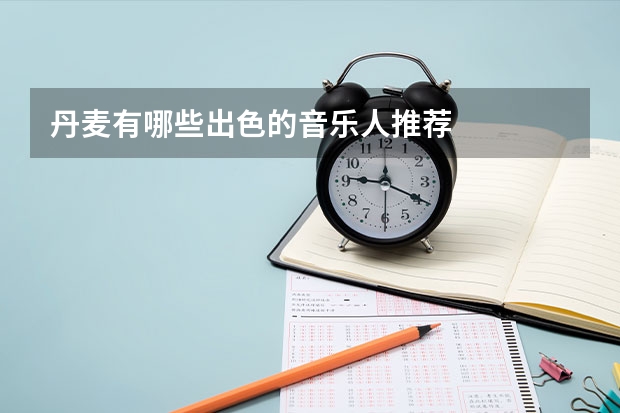 丹麦有哪些出色的音乐人推荐