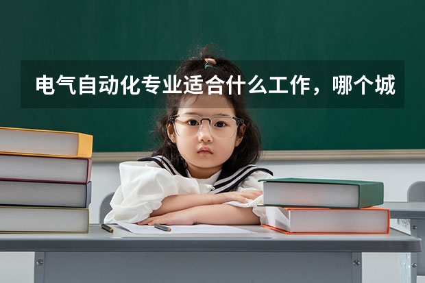 电气自动化专业适合什么工作，哪个城市就业比较好？求解答