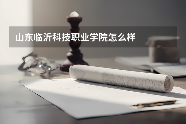 山东临沂科技职业学院怎么样