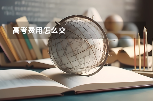 高考费用怎么交