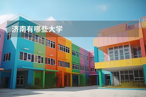 济南有哪些大学