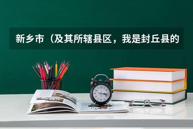新乡市（及其所辖县区，我是封丘县的）美术统考在哪里？今年会在哪里？