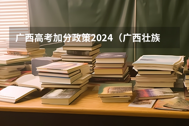 广西高考加分政策2024（广西壮族加分政策）