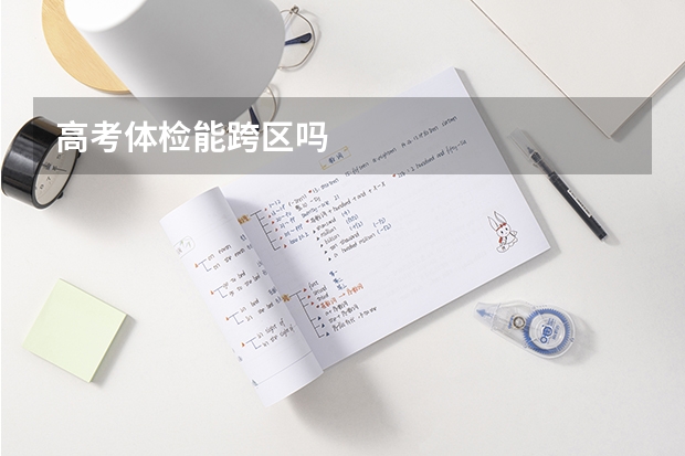 高考体检能跨区吗