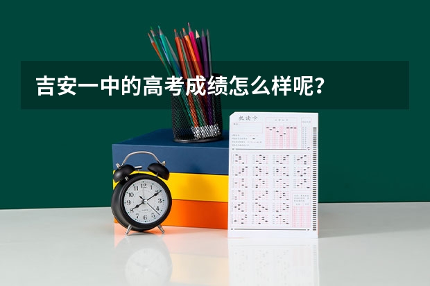 吉安一中的高考成绩怎么样呢?