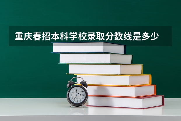 重庆春招本科学校录取分数线是多少