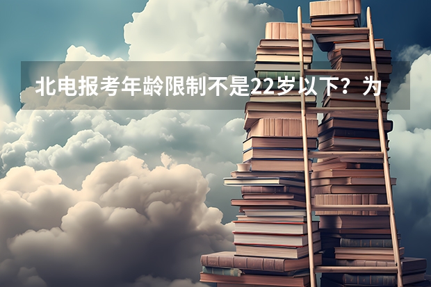 北电报考年龄限制不是22岁以下？为什么黄渤28岁还能去考呢？