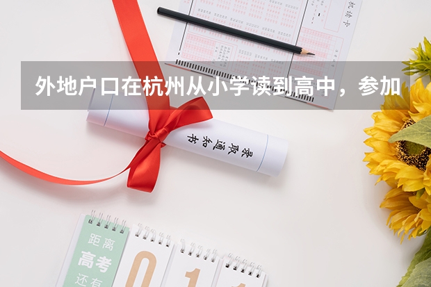 外地户口在杭州从小学读到高中，参加高考加分吗？