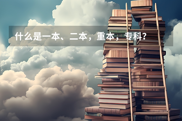 什么是一本、二本，重本，专科？