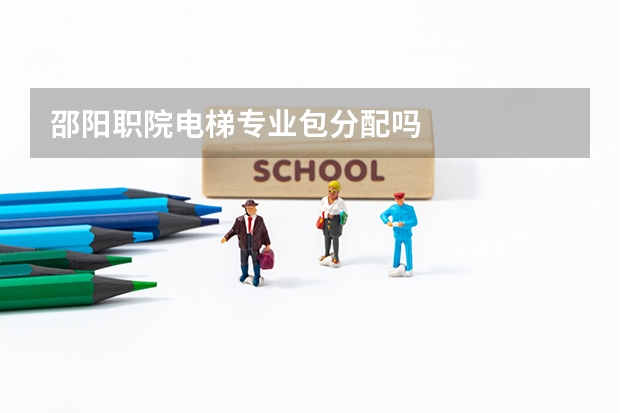 邵阳职院电梯专业包分配吗