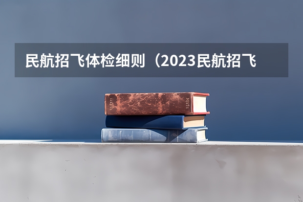 民航招飞体检细则（2023民航招飞体检要求）
