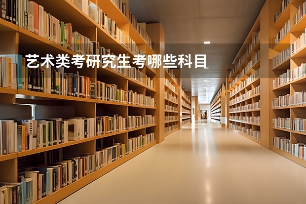 艺术类考研究生考哪些科目