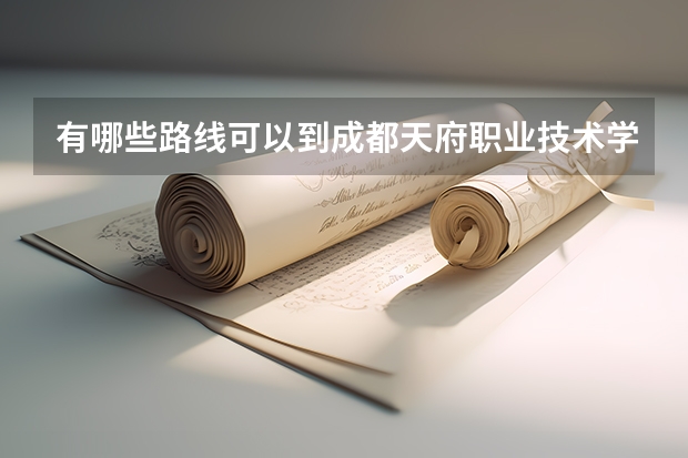 有哪些路线可以到成都天府职业技术学校