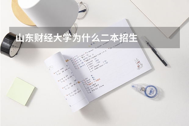 山东财经大学为什么二本招生