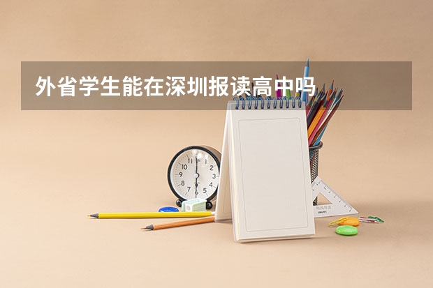 外省学生能在深圳报读高中吗