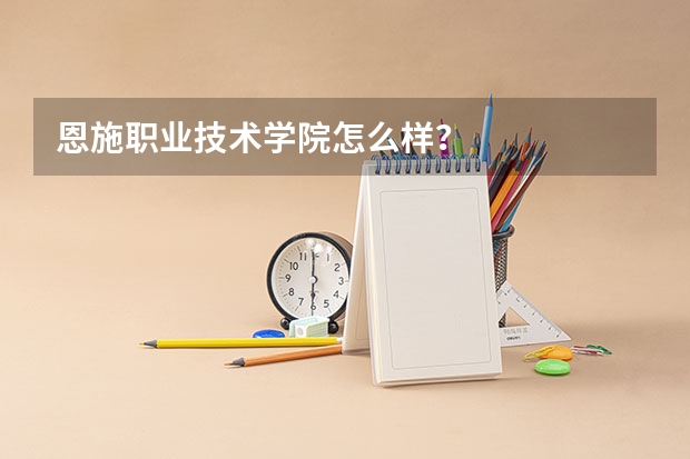 恩施职业技术学院怎么样？
