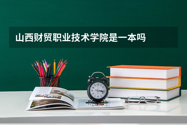 山西财贸职业技术学院是一本吗
