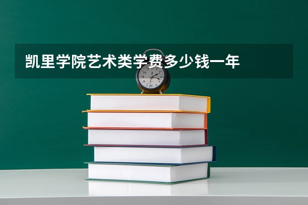 凯里学院艺术类学费多少钱一年