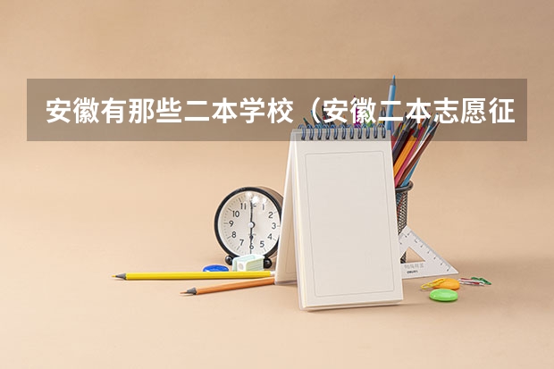 安徽有那些二本学校（安徽二本志愿征集问题）